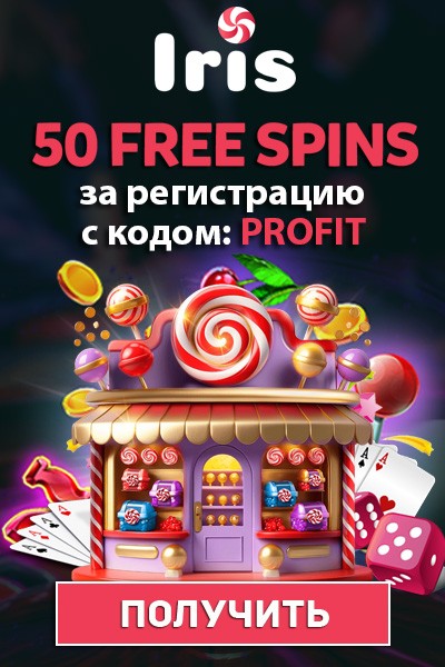 50 фриспинов без депозита за регистрацию в казино Iris