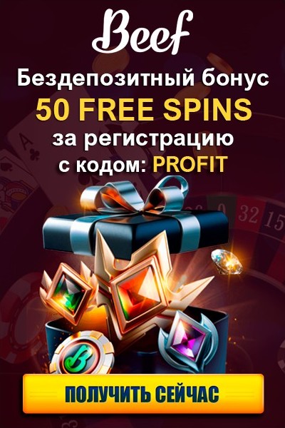 50 FS - бездепозитный бонус за регистрацию в казино Beef