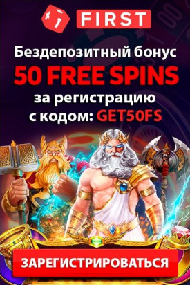 50 фриспинов - бездепозитный бонус за регистрацию в казино First Casino