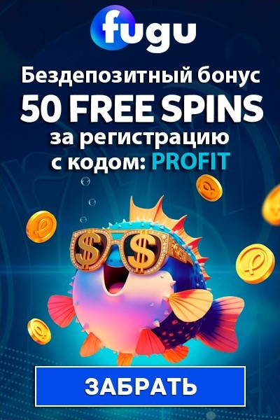 Бездепозитный бонус 50 FS за регистрацию в казино Fugu