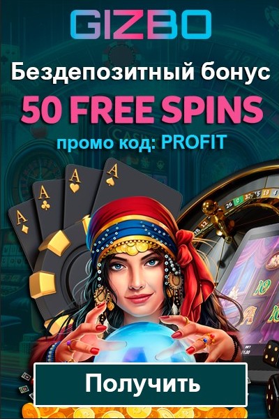 50 фриспинов - бездепозитный бонус за регистрацию в казино Gizbo Casino