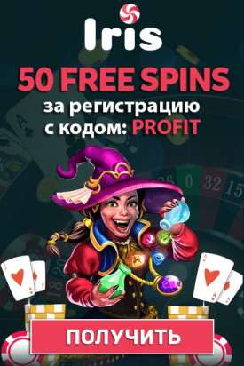 50 фриспинов без депозита за регистрацию в казино Iris