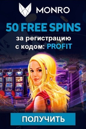 50 фриспинов - бездепозитный бонус за регистрацию в Monro Casino