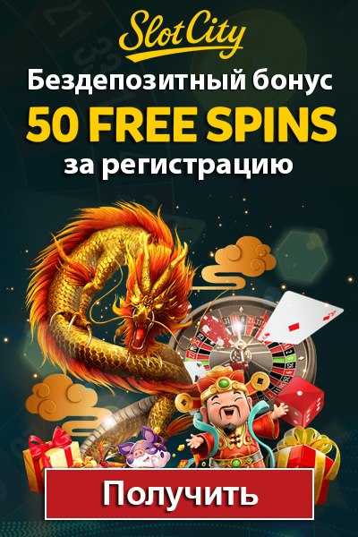 50 фриспинов - бездепозитный бонус при регистрации в казино Slot City 50 фриспинов - бездепозитный бонус при регистрации в казино Slot City