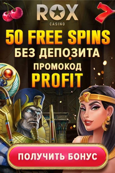 50 бесплатных фриспинов за регистрацию в казино ROX 50 бесплатных фриспинов за регистрацию в казино ROX