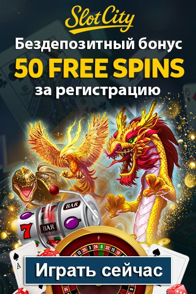 50 фриспинов без депозита при регистрации в казино Slot City
