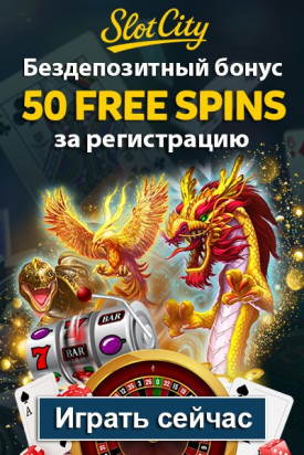 50 фриспинов без депозита при регистрации в казино Slot City