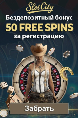 50 фриспинов за регистрацию без депозита в казино Slot City
