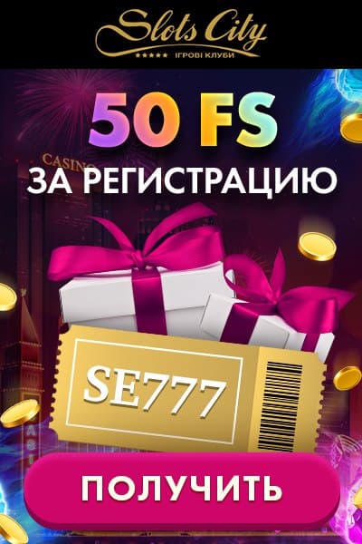 50 фриспинов за регистрацию без депозита в казино Slots City 50 фриспинов за регистрацию без депозита в казино Slots City