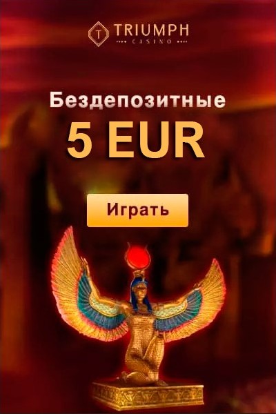 5 €/$ бездепозитный бонус за регистрацию в казино Triumph