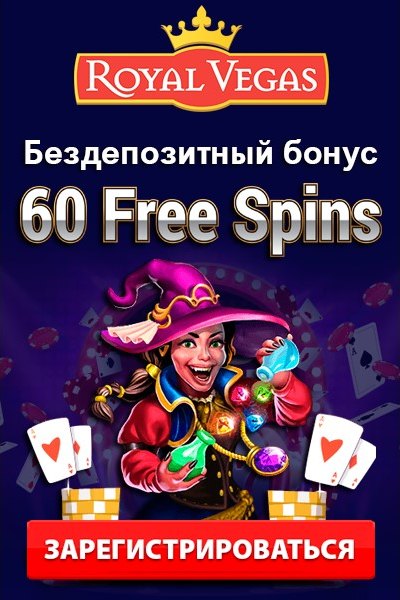 60 фриспинов за регистрацию без депозита в казино Royal Vegas