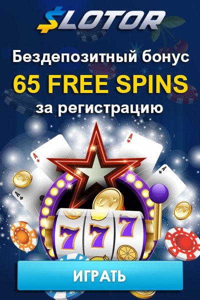 65 фриспинов за регистрацию без депозита в казино SLOTOR 65 фриспинов за регистрацию без депозита в казино SLOTOR
