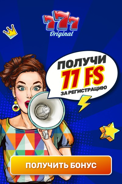 77 фриспинов без депозита с выводом в казино 777 Оригинал 77 фриспинов без депозита с выводом в казино 777 Оригинал