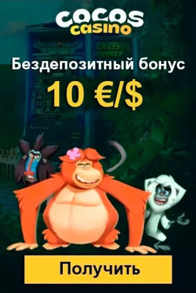 Бездепозитный бонус 10 €/$ за регистрацию в казино Cocos Casino