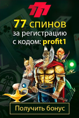 77 Fortune Spins при регистрации с промокодом «profit1» в казино 777.ua 77 Fortune Spins при регистрации с промокодом «profit1» в казино 777.ua
