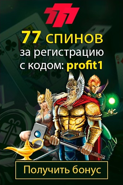 77 Fortune Spins при регистрации с промокодом «profit1» в казино 777.ua