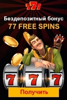 77 фриспинов - бездепозитный бонус за регистрацию в казино 777.ua