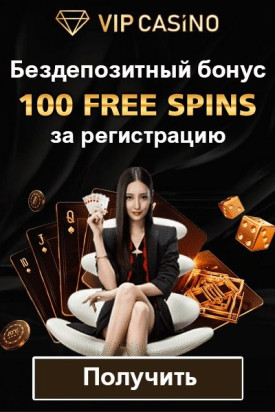 100 фриспинов за телефон бонус при регистрации в VIP Casino