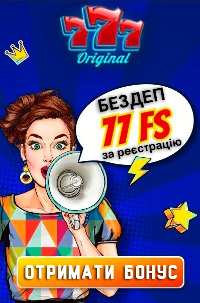 Бонус за реєстрацію &ndash; 77 фріспінів у казино 777 Original