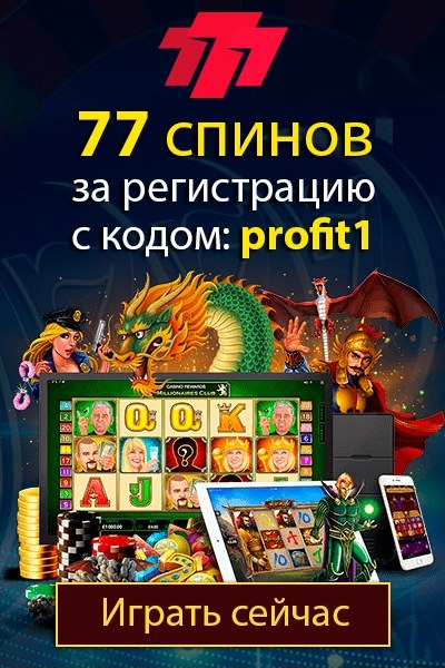 Бонус 77 спинов за регистрацию с промокодом "profit1" в казино 777.ua