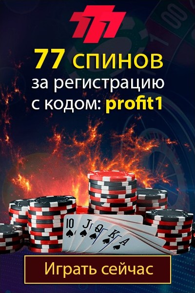 77 спинов за регистрацию с промокодом «profit1» в украинском казино 777