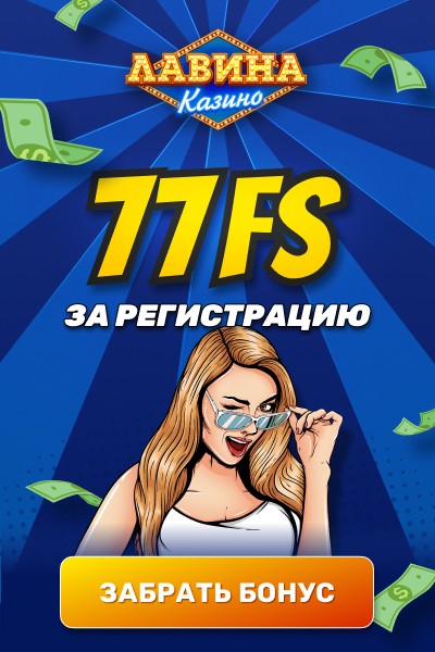 77 фриспинов за регистрацию без вложений в казино Лавина