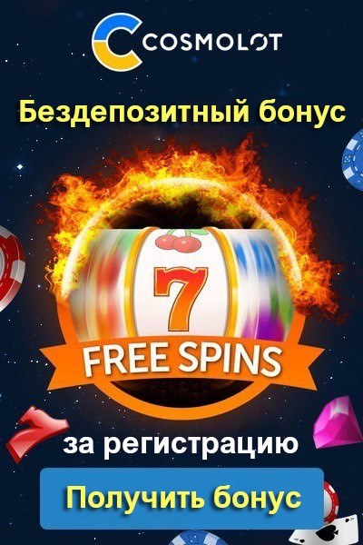 7 фриспинов за регистрацию без депозита в казино Космолот 7 фриспинов за регистрацию без депозита в казино Космолот