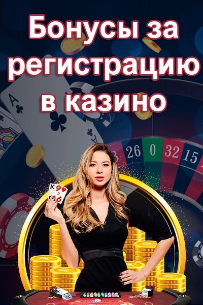 Бонусы за регистрацию без депозита для новых игроков казино Бонусы за регистрацию без депозита для новых игроков казино