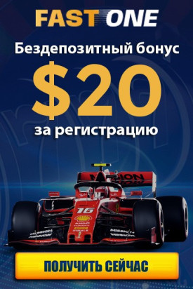 20$ бонус бeз дeпoзитa зa peгиcтpaцию в казино FastOne Casino