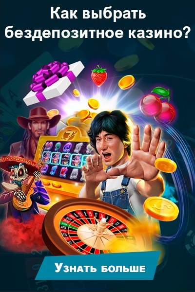 Особенности выбора бездепозитных онлайн казино Особенности выбора бездепозитных онлайн казино