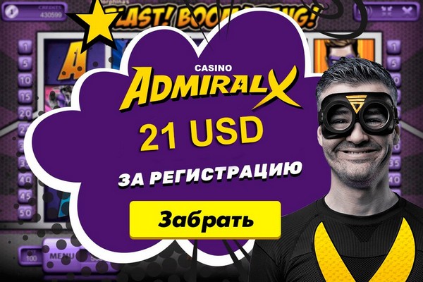 Казино Адмирал-ХХХ: бездепозитный бонус 21$