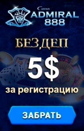 Бонусы за регистрацию без депозита в казино Адмирал-888