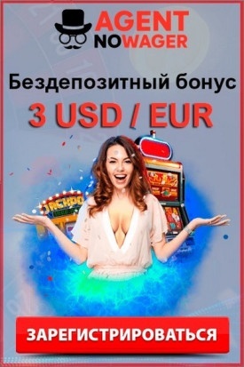 Бездепозитный бонус за регистрацию 3 $/€ в Agent no wager Casino