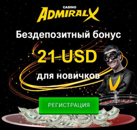 21$ бонус без депозита за регистрацию в казино Адмирал-Х