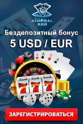 Бездепозитный бонус 5 €/$ за регистрацию в казино Адмирал 888