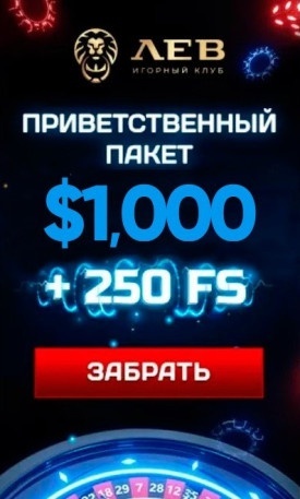 Приветственный пакет бонусов 1000$ + 250 фриспинов в казино ЛЕВ