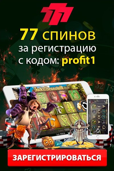 Бонус от казино 777.ua: 77 вращений за регистрацию с кодом "profit1" Бонус от казино 777.ua: 77 вращений за регистрацию с кодом "profit1"