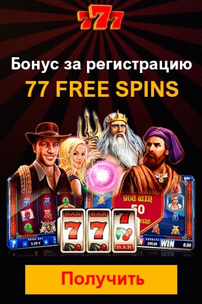 Бездепозитный бонус 77 FS за регистрацию в казино 777 Украина