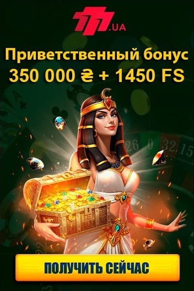 Приветственный бонус 350 000 ₴ + 1450 FS в украинском казино 777