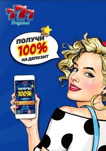 100% бонус на первый депозит в казино 777 Оригинал 100% бонус на первый депозит в казино 777 Оригинал