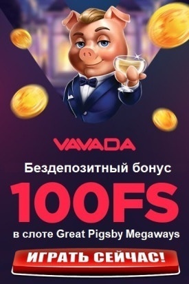 100 FS - бонус за регистрацию в бездепозитном казино Вавада
