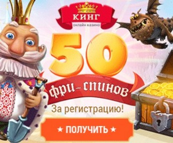 50 фриспинов за регистрацию в онлайн казино СлотоКинг 50 фриспинов за регистрацию в онлайн казино СлотоКинг