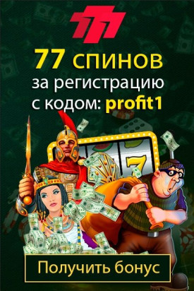 Акция от казино 777 - 77 вращений за регистрацию с кодом «profit1» Акция от казино 777 - 77 вращений за регистрацию с кодом «profit1»
