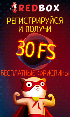 30 фриспинов за регистрацию в онлайн казино RedBox