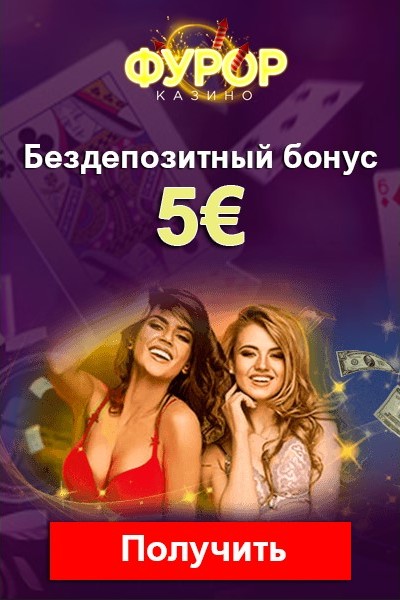 Бонус без депозита 5€ при регистрации в казино Фурор