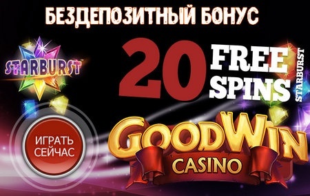 20 бездепозитных фриспинов за регистрацию в казино GoodWin 20 бездепозитных фриспинов за регистрацию в казино GoodWin