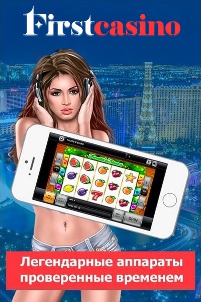 Играй бесплатно и на деньги в игровые автоматы казино First Casino Играй бесплатно и на деньги в игровые автоматы казино First Casino