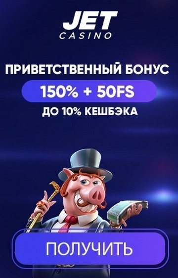 Приветственный пакет бонусов 150% + 50 фриспинов в казино JET Приветственный пакет бонусов 150% + 50 фриспинов в казино JET