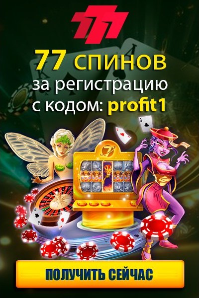 77 спинов при активации промокода «profit1» в казино 777.ua 77 спинов при активации промокода «profit1» в казино 777.ua