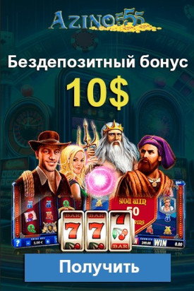 Бездепозитный бонус 10$ без вейджера в казино Azino555